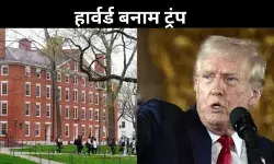 विदेशी छात्रों पर पाबंदी को लेकर हार्वर्ड को राहत, कोर्ट ने ट्रंप सरकार की कार्रवाई पर लगाई रोक