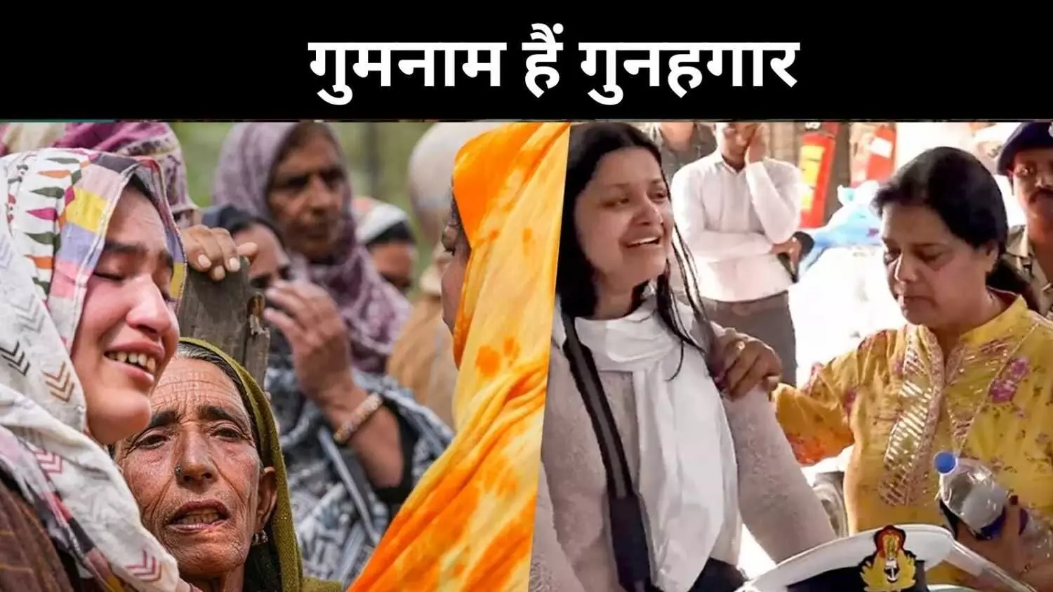 मोदी का ‘ऑपरेशन सिंदूर’, लेकिन पहलगाम के दोषी कहां हैं? मोदी का ‘ऑपरेशन सिंदूर’, लेकिन पहलगाम के दोषी कहां हैं?