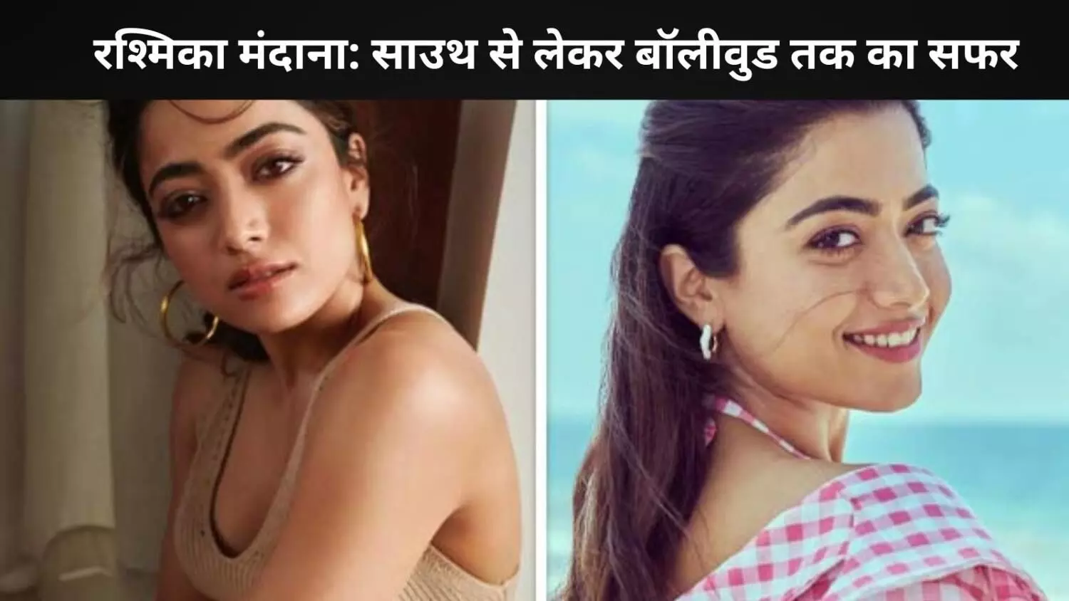 एनिमल से छावा तक, Rashmika Mandanna की 5 फिल्में जो उन्हें सबकी फेवरेट बनाती हैं एनिमल से छावा तक, Rashmika Mandanna की 5 फिल्में जो उन्हें सबकी फेवरेट बनाती हैं