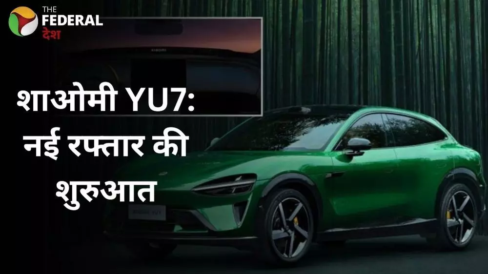 शाओमी की पहली इलेक्ट्रिक SUV YU7 लॉन्च, लग्जरी से भरपूर फीचर्स शाओमी की पहली इलेक्ट्रिक SUV YU7 लॉन्च, लग्जरी से भरपूर फीचर्स
