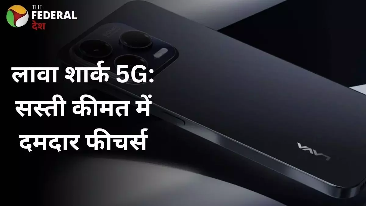 कम दाम में 5G स्मार्टफोन! Lava Shark 5G भारत में लॉन्च कम दाम में 5G स्मार्टफोन! Lava Shark 5G भारत में लॉन्च