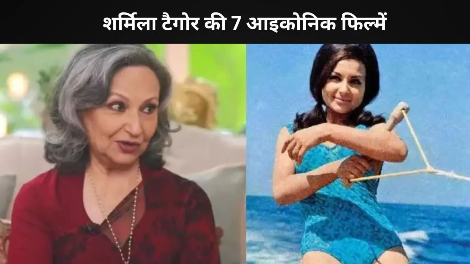 Cannes में शामिल हुई Sharmila Tagore, 7 आइकोनिक फिल्में जो साबित करती हैं कि वो भारतीय सिनेमा की रानी हैं Cannes में शामिल हुई Sharmila Tagore, 7 आइकोनिक फिल्में जो साबित करती हैं कि वो भारतीय सिनेमा की रानी हैं