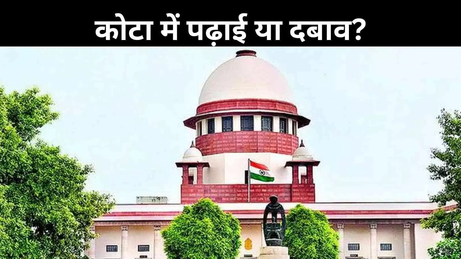 कोटा में बच्चे क्यों दे रहे हैं जान? सुप्रीम कोर्ट ने राजस्थान सरकार से पूछे सवाल कोटा में बच्चे क्यों दे रहे हैं जान? सुप्रीम कोर्ट ने राजस्थान सरकार से पूछे सवाल