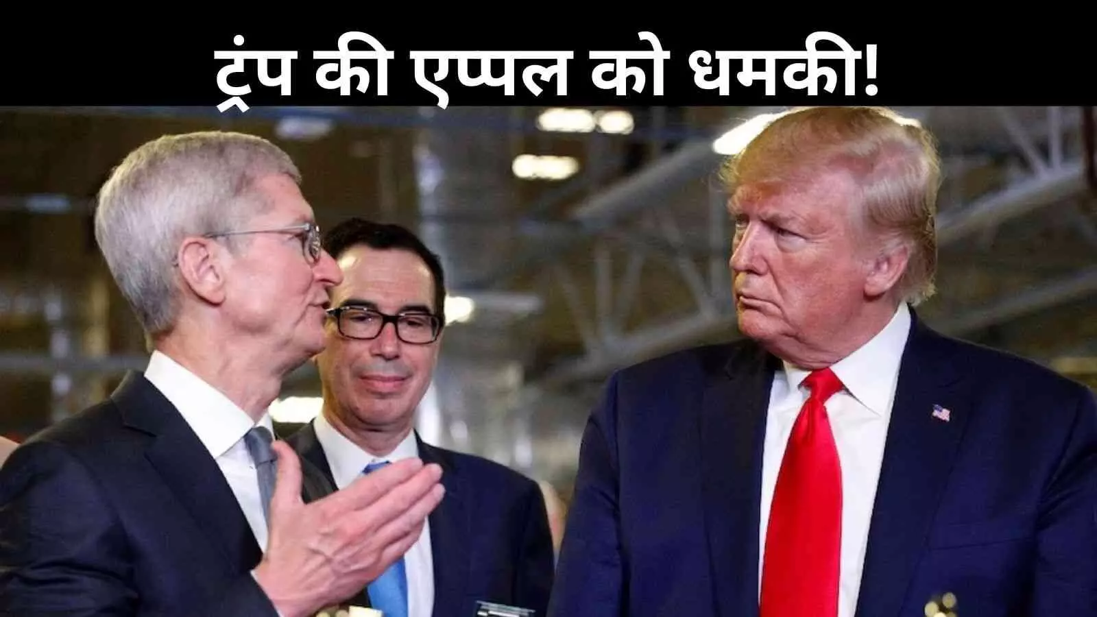 Apple को ट्रंप का अल्टीमेटम, iPhone अमेरिका में बनाओ या टैक्स भरो! Apple को ट्रंप का अल्टीमेटम, iPhone अमेरिका में बनाओ या टैक्स भरो!