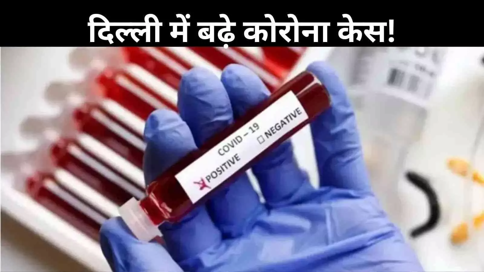 दिल्ली में कोविड पर अलर्ट! सरकार ने जारी की एडवाइजरी दिल्ली में कोविड पर अलर्ट! सरकार ने जारी की एडवाइजरी