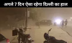 दिल्ली-NCR में तूफान-बारिश का अलर्ट! अगले कुछ दिन ऐसा रहेगा मौसम