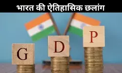 आर्थिक रफ्तार पर सवार भारत, जापान को पछाड़ चौथी सबसे बड़ी अर्थव्यवस्था