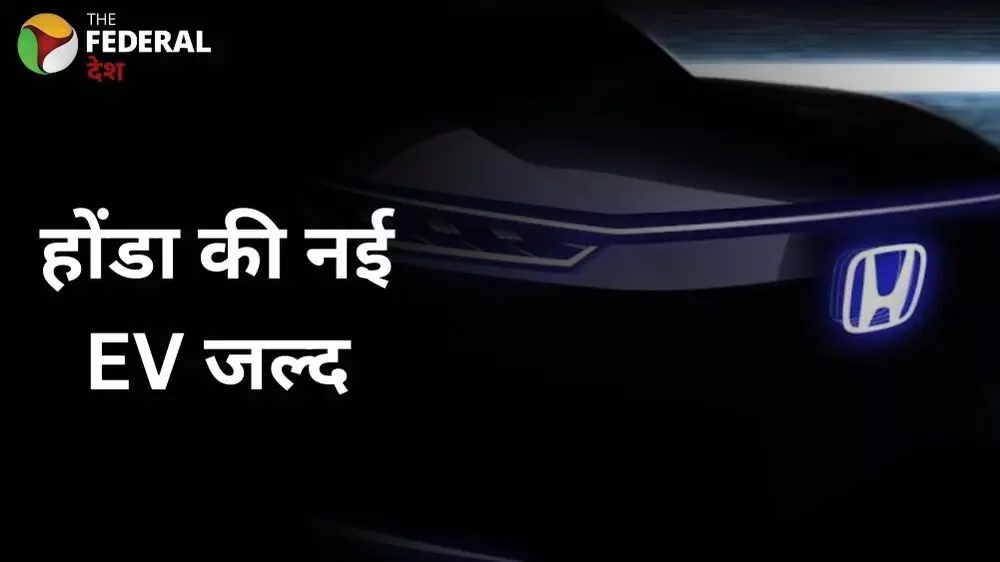 भारत में EV रेस के लिए तैयार होंडा, जल्द लॉन्च करेगी नई इलेक्ट्रिक कार भारत में EV रेस के लिए तैयार होंडा, जल्द लॉन्च करेगी नई इलेक्ट्रिक कार