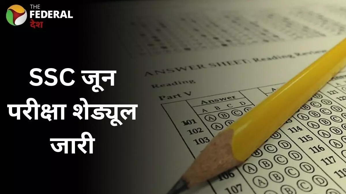 15 जून को होंगी JSA, SSA और ASO की परीक्षाएं: देखें SSC शेड्यूल 15 जून को होंगी JSA, SSA और ASO की परीक्षाएं: देखें SSC शेड्यूल