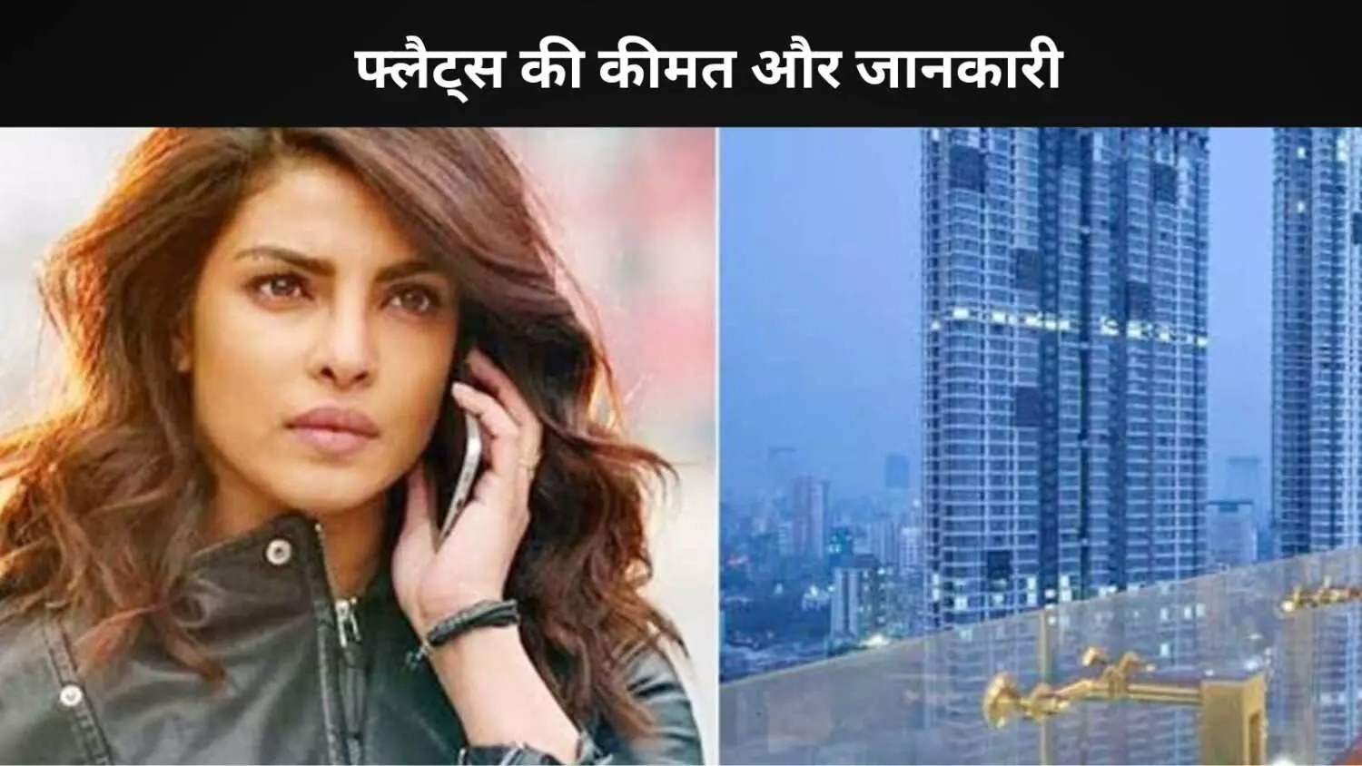 Priyanka Chopra ने मुंबई की प्रीमियम प्रॉपर्टी 16 करोड़ रुपये से भी ज्यादा में बेची Priyanka Chopra ने मुंबई की प्रीमियम प्रॉपर्टी 16 करोड़ रुपये से भी ज्यादा में बेची