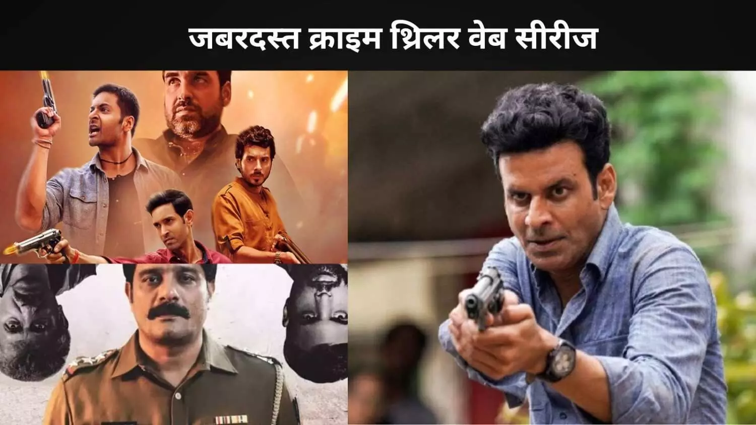 7 जबरदस्त क्राइम थ्रिलर वेब सीरीज जो आपका दिल धड़का देंगी एक बार जरूर देखें! 7 जबरदस्त क्राइम थ्रिलर वेब सीरीज जो आपका दिल धड़का देंगी एक बार जरूर देखें!