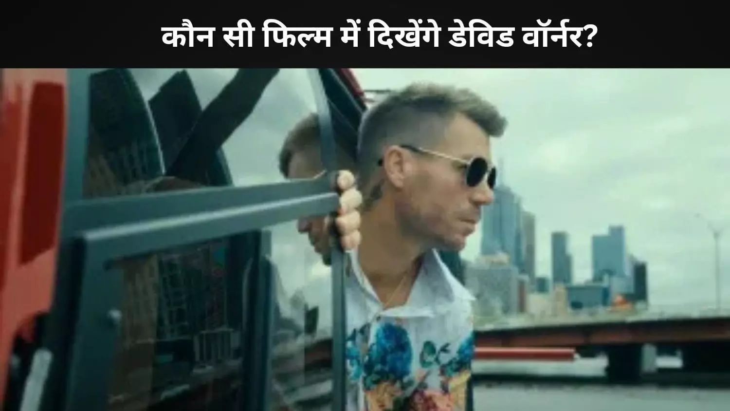 David Warner करेंगे साउथ फिल्मों में एंट्री, Pushpa 2 से है खास कनेक्शन! David Warner करेंगे साउथ फिल्मों में एंट्री, Pushpa 2 से है खास कनेक्शन!