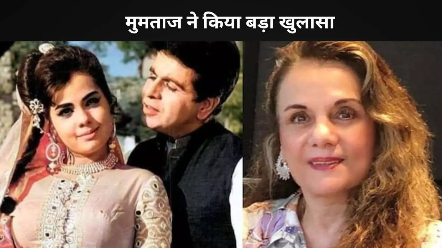 Mumtaz ने किया बड़ा खुलासा, Dilip Kumar खुद अपने डायलॉग्स लिखते थे Mumtaz ने किया बड़ा खुलासा, Dilip Kumar खुद अपने डायलॉग्स लिखते थे