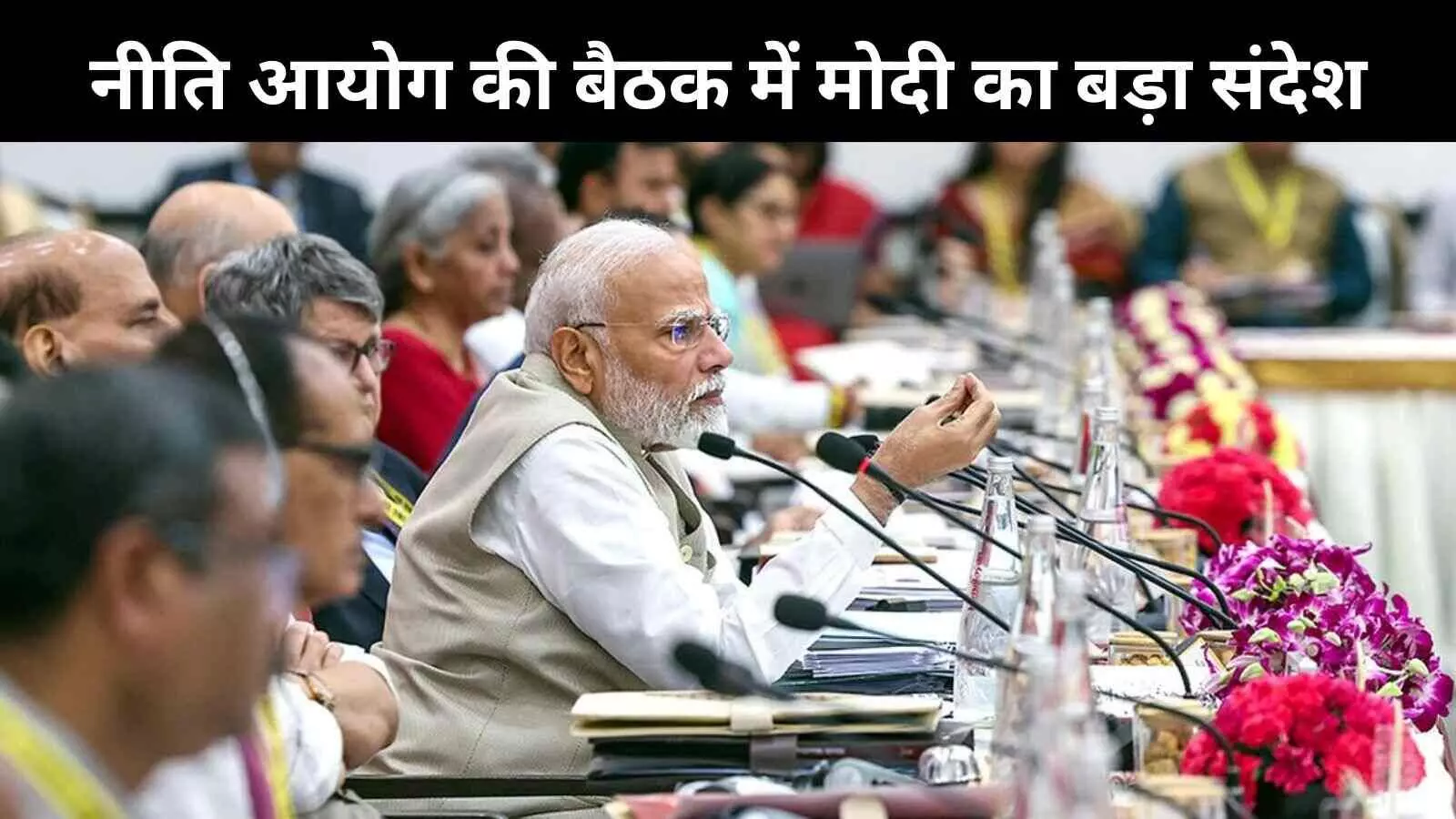 Niti Aayog Meeting: एक राज्य, एक ग्लोबल डेस्टिनेशन– PM मोदी का नया सुझाव Niti Aayog Meeting: एक राज्य, एक ग्लोबल डेस्टिनेशन– PM मोदी का नया सुझाव
