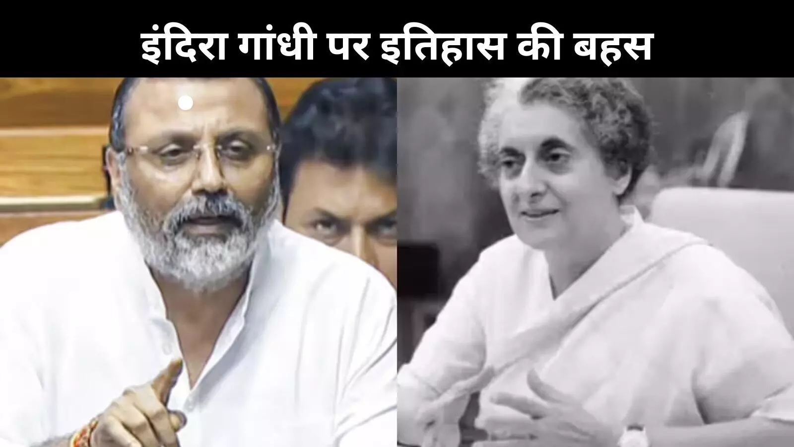 इंदिरा गांधी पर निशिकांत दुबे का हमला, 1965 की जीत के बाद भी पाकिस्तान को दी जमीन इंदिरा गांधी पर निशिकांत दुबे का हमला, 1965 की जीत के बाद भी पाकिस्तान को दी जमीन