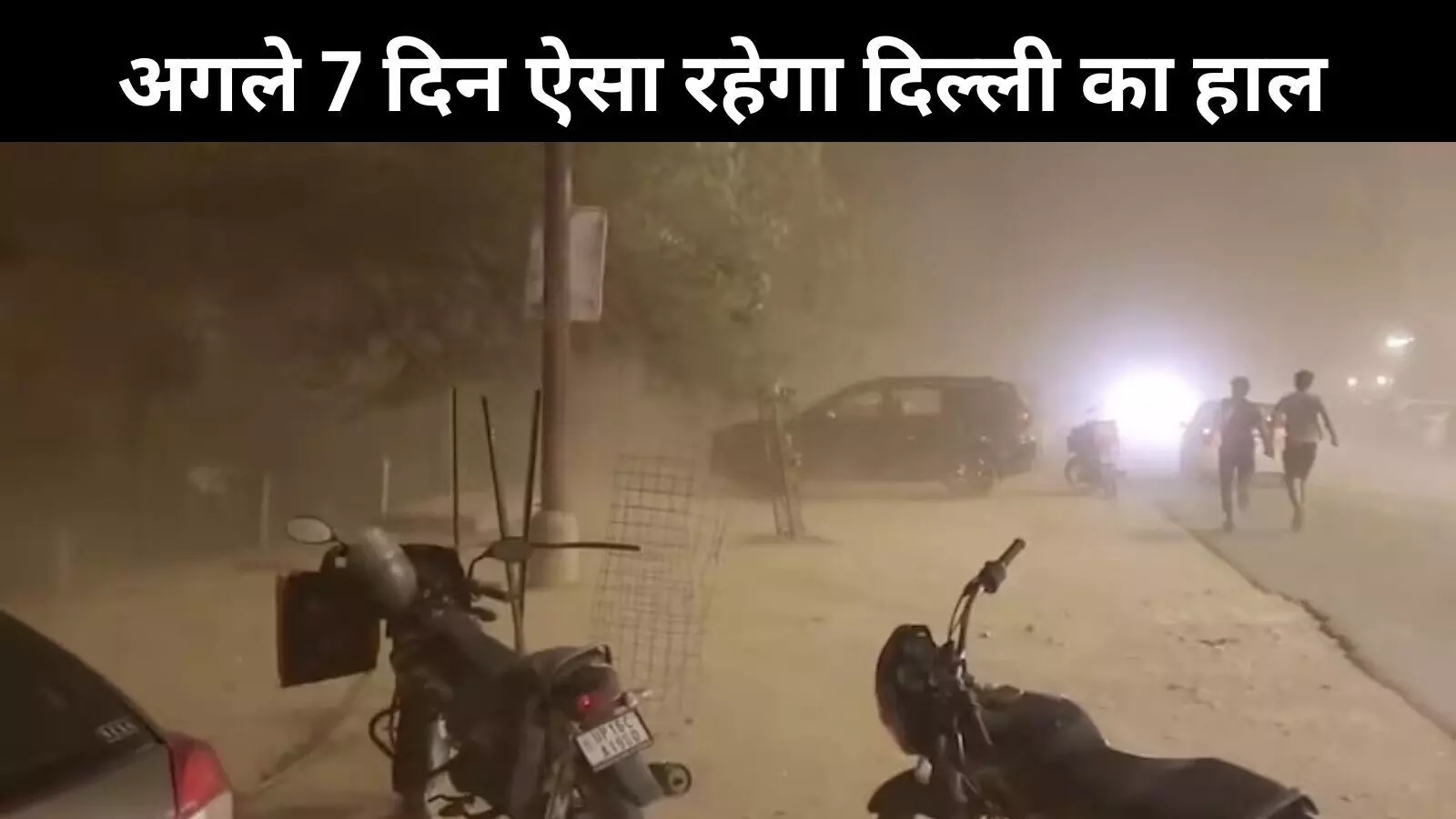 दिल्ली-NCR में तूफान-बारिश का अलर्ट! अगले कुछ दिन ऐसा रहेगा मौसम दिल्ली-NCR में तूफान-बारिश का अलर्ट! अगले कुछ दिन ऐसा रहेगा मौसम