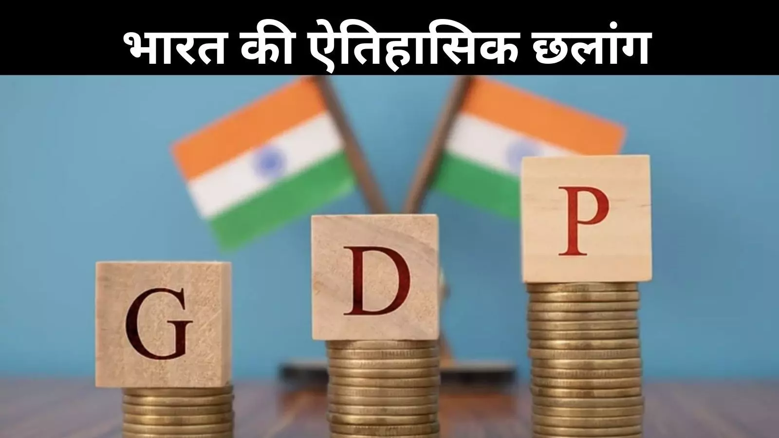 भारत ने जापान को पीछे छोड़ा, बना दुनिया की चौथी सबसे बड़ी अर्थव्यवस्था भारत ने जापान को पीछे छोड़ा, बना दुनिया की चौथी सबसे बड़ी अर्थव्यवस्था