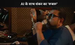 AI की मदद से शंकर महादेवन ने रचा नया गीत रूबरू