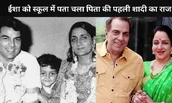पिता धर्मेंद्र की पहली शादी का सच, ईशा देओल को स्कूल में हुई जानकारी