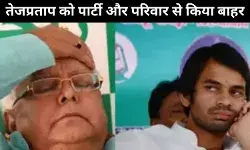 लालू प्रसाद यादव ने बड़े बेटे तेजप्रताप को पार्टी और परिवार, दोनों से निकाला