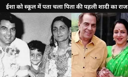 पिता धर्मेंद्र की पहली शादी का सच, ईशा देओल को स्कूल में हुई जानकारी