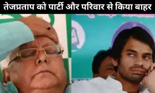 लालू प्रसाद यादव ने बड़े बेटे तेजप्रताप को पार्टी और परिवार, दोनों से निकाला