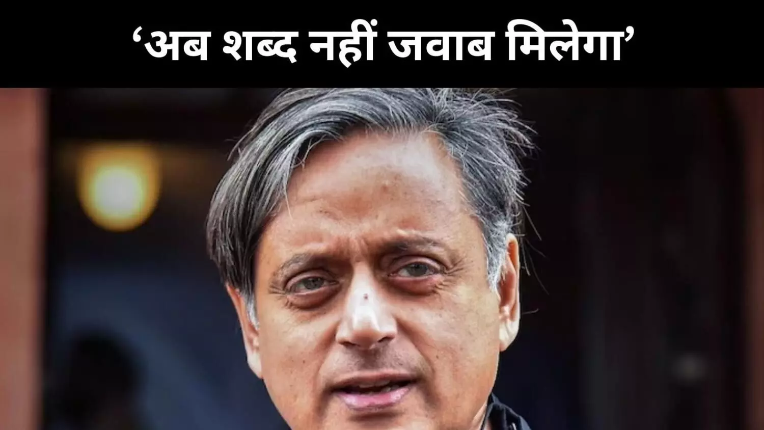 कैसे 2015 बना पाकिस्तान पर भरोसे का अंत, शशि थरूर ने उठाया परदा कैसे 2015 बना पाकिस्तान पर भरोसे का अंत, शशि थरूर ने उठाया परदा