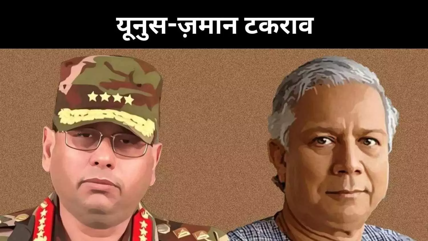 बांग्लादेश में सत्ता की जंग,जनरल ज़मान की चेतावनी के बाद यूनुस की काउंटर चाल बांग्लादेश में सत्ता की जंग,जनरल ज़मान की चेतावनी के बाद यूनुस की काउंटर चाल