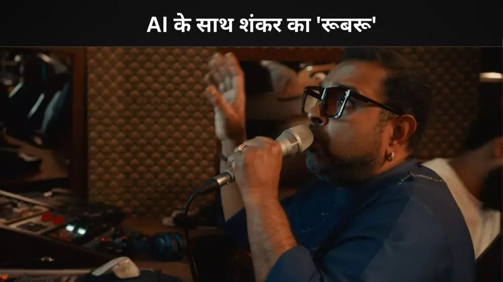 AI की मदद से शंकर महादेवन ने रचा नया गीत रूबरू AI की मदद से शंकर महादेवन ने रचा नया गीत रूबरू
