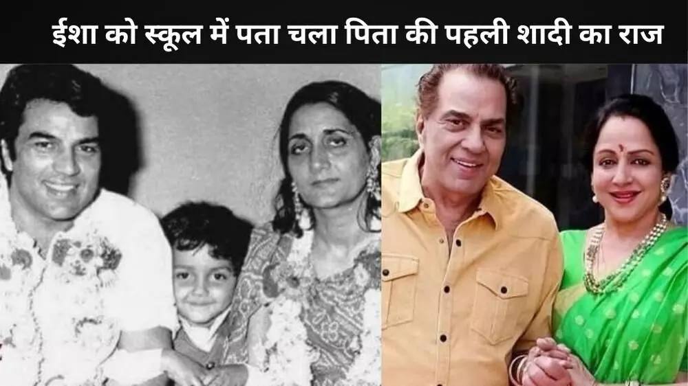 पिता धर्मेंद्र की पहली शादी का सच, ईशा देओल को स्कूल में हुई जानकारी पिता धर्मेंद्र की पहली शादी का सच, ईशा देओल को स्कूल में हुई जानकारी
