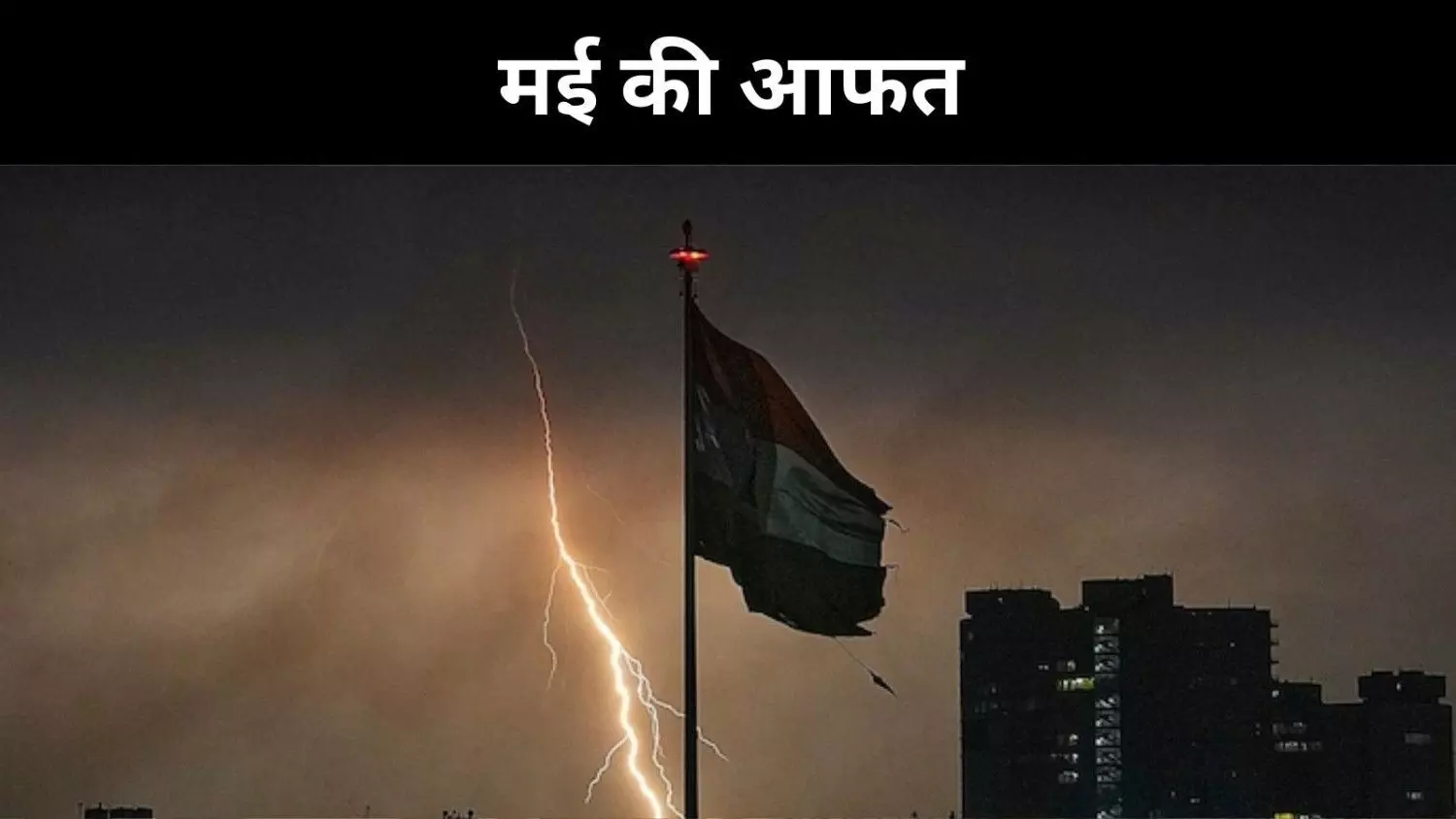 मई में मानसूनी अंदाज़ से चौंकी दिल्ली, क्या है इसके पीछे की खास वजह? मई में मानसूनी अंदाज़ से चौंकी दिल्ली, क्या है इसके पीछे की खास वजह?