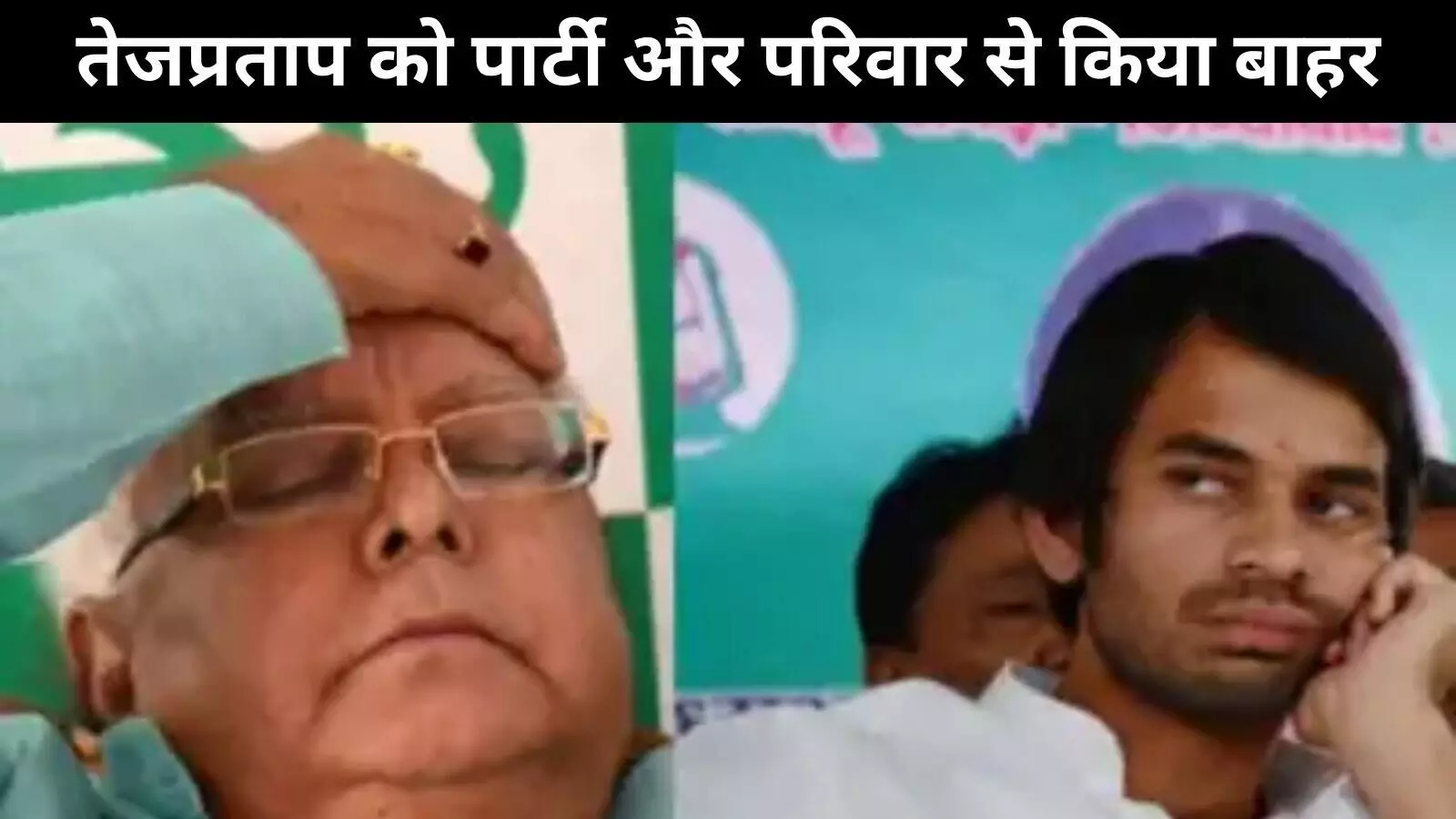 लालू प्रसाद यादव ने बड़े बेटे तेजप्रताप को पार्टी और परिवार, दोनों से निकाला लालू प्रसाद यादव ने बड़े बेटे तेजप्रताप को पार्टी और परिवार, दोनों से निकाला