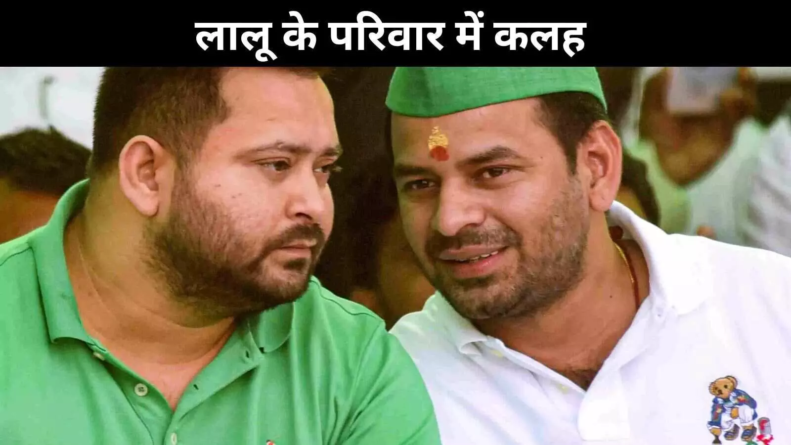 दो दशक बाद, बिहार चुनाव से पहले लालू परिवार में एक और पारिवारिक ड्रामा दो दशक बाद, बिहार चुनाव से पहले लालू परिवार में एक और पारिवारिक ड्रामा