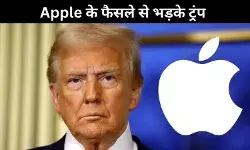 भारत में फैक्ट्री बनाओ, लेकिन अमेरिका में बेचने पर दो टैक्स- ट्रंप का Apple को अल्टीमेटम