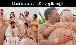 क्यों नहीं रोए Suniel Shetty अपनी बेटी अथिया की विदाई में? वजह सुनकर पिघल जाएगा दिल!