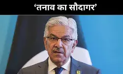 पाक के मंत्री ख्वाजा आसिफ ने खोली पोल, अमेरिका है वैश्विक अस्थिरता का जनक