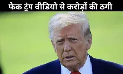 AI फर्जीवाड़ा: ट्रंप होटल स्कैम ने उड़ाए होश, कर्नाटक में करोड़ों की ठगी