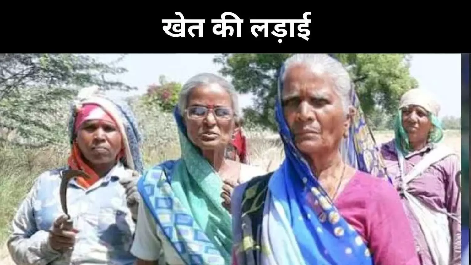 36 साल की मेहनत पर जातीय धौंस भारी, गुजरात में दलित महिलाओं की खेती पर नज़र 36 साल की मेहनत पर जातीय धौंस भारी, गुजरात में दलित महिलाओं की खेती पर नज़र