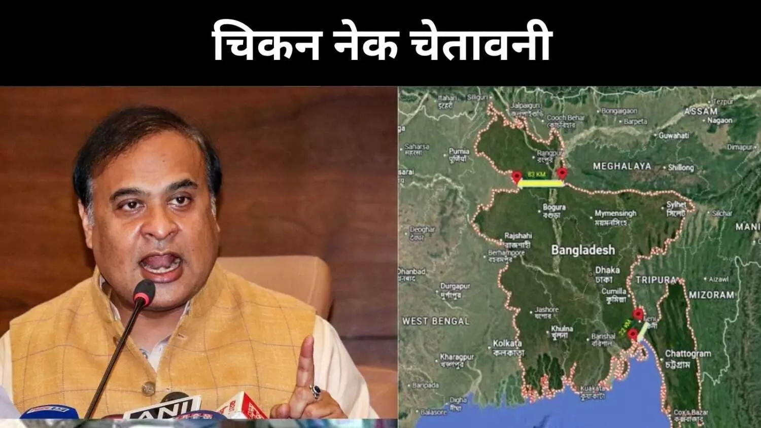 बांग्लादेश का चिकन कॉरिडोर गेम क्यों पड़ सकता है उस पर भारी? बांग्लादेश का चिकन कॉरिडोर गेम क्यों पड़ सकता है उस पर भारी?
