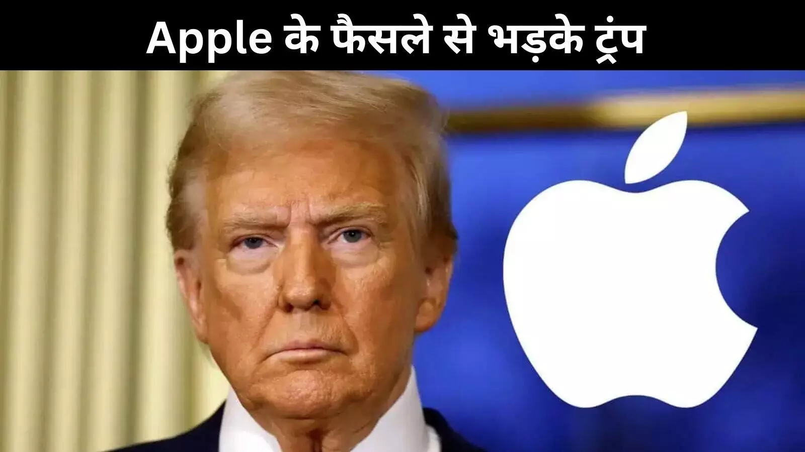 भारत में फैक्ट्री बनाओ, लेकिन अमेरिका में बेचने पर दो टैक्स- ट्रंप का Apple को अल्टीमेटम