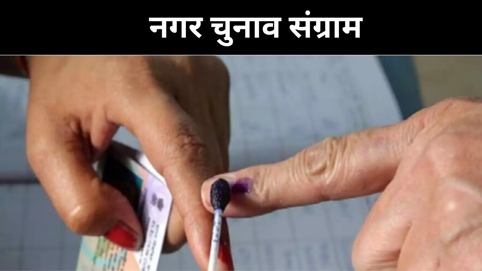 बिहार निकाय चुनाव का बिगुल बजा, जानिए कहां-कहां होगा मतदान