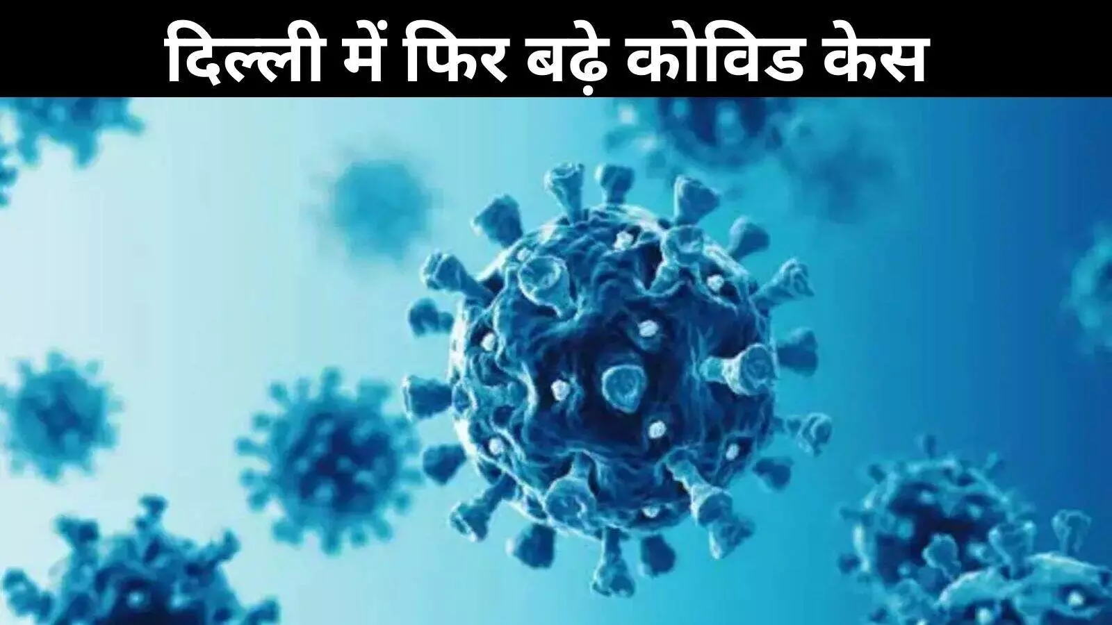 दिल्ली में कोरोना की वापसी! एक हफ्ते में 99 नए मामले दिल्ली में कोरोना की वापसी! एक हफ्ते में 99 नए मामले
