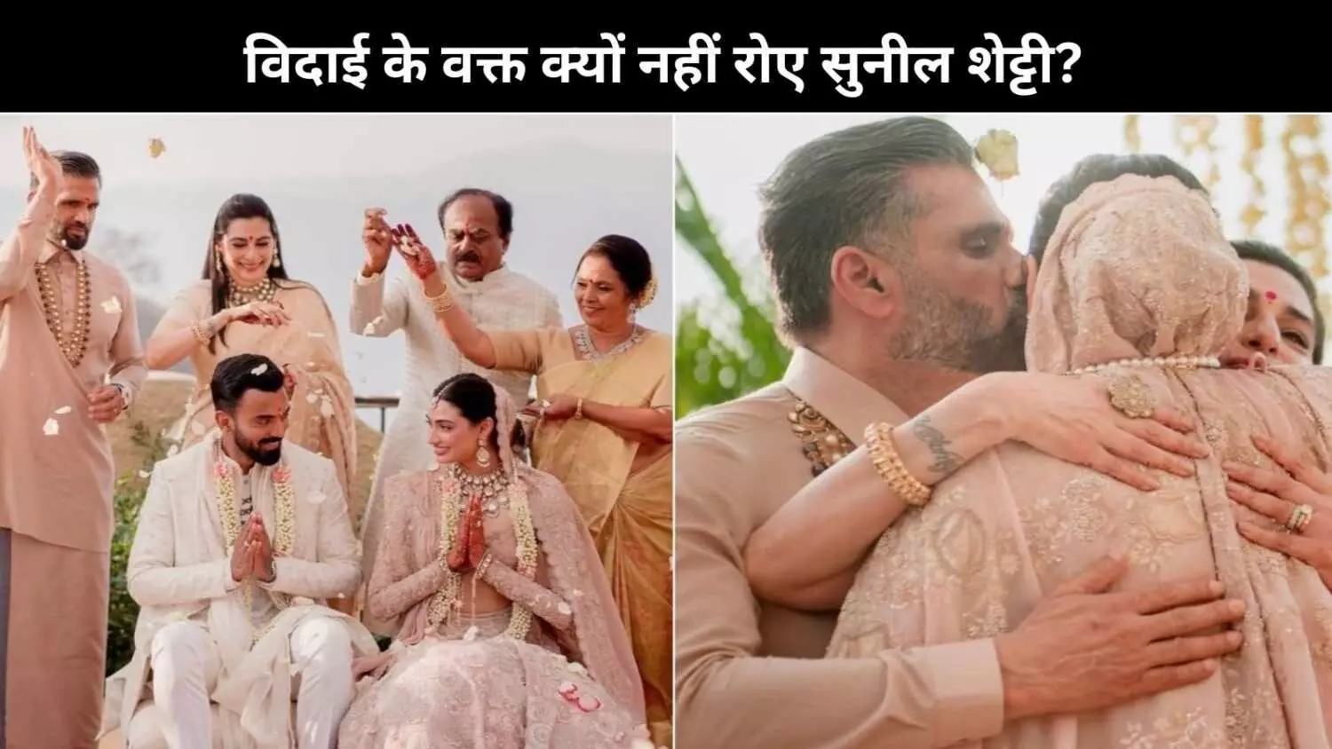 क्यों नहीं रोए Suniel Shetty अपनी बेटी अथिया की विदाई में? वजह सुनकर पिघल जाएगा दिल!