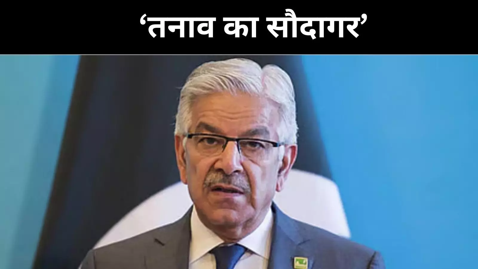 पाक के मंत्री ख्वाजा आसिफ ने खोली पोल, अमेरिका है वैश्विक अस्थिरता का जनक पाक के मंत्री ख्वाजा आसिफ ने खोली पोल, अमेरिका है वैश्विक अस्थिरता का जनक
