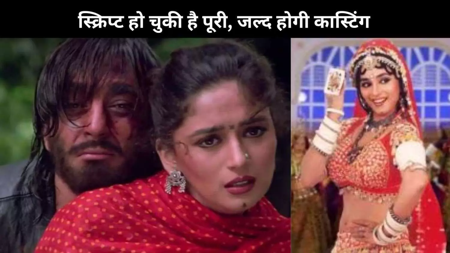 Subhash Ghai का Khal Nayak 2 पर बड़ा ऐलान, Sanjay Dutt- Madhuri Dixit की वापसी पक्की Subhash Ghai का Khal Nayak 2 पर बड़ा ऐलान, Sanjay Dutt- Madhuri Dixit की वापसी पक्की