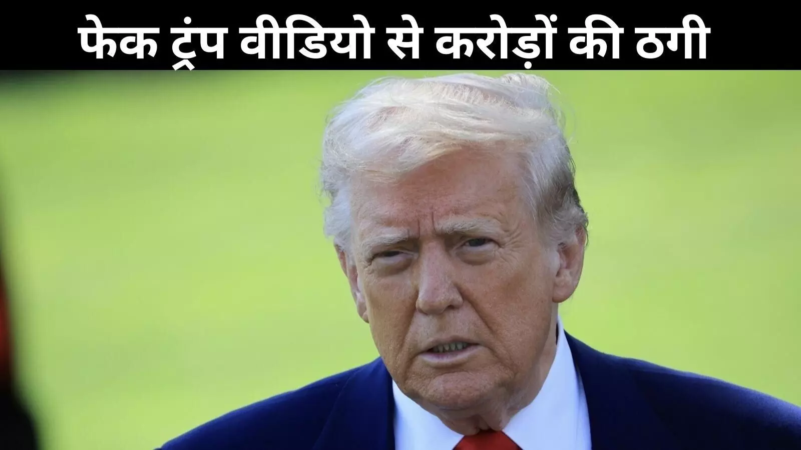 AI फर्जीवाड़ा: ट्रंप होटल स्कैम ने उड़ाए होश, कर्नाटक में करोड़ों की ठगी AI फर्जीवाड़ा: ट्रंप होटल स्कैम ने उड़ाए होश, कर्नाटक में करोड़ों की ठगी