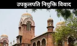 कानूनी लड़ाई में फंसी उच्च शिक्षा, तमिलनाडु में विश्वविद्यालयों के सामने संकट