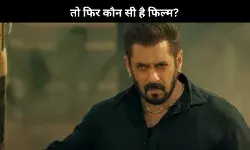 Salman Khan की सबसे कम रेटिंग वाली फिल्म Sikandar नहीं है, बल्कि ये है...!