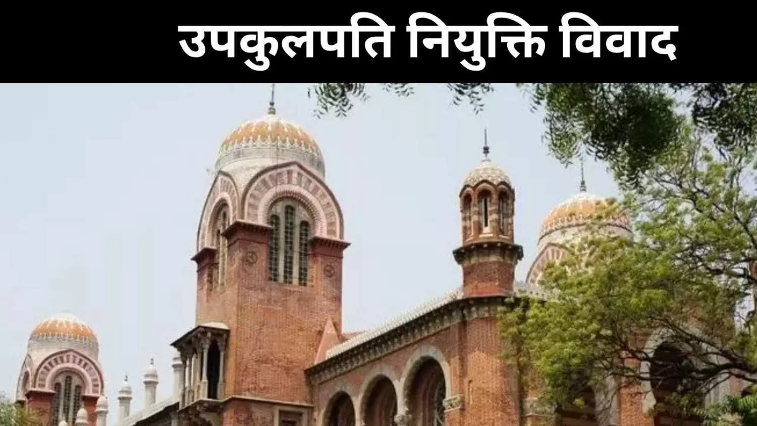 कानूनी लड़ाई में फंसी उच्च शिक्षा, तमिलनाडु में विश्वविद्यालयों के सामने संकट कानूनी लड़ाई में फंसी उच्च शिक्षा, तमिलनाडु में विश्वविद्यालयों के सामने संकट