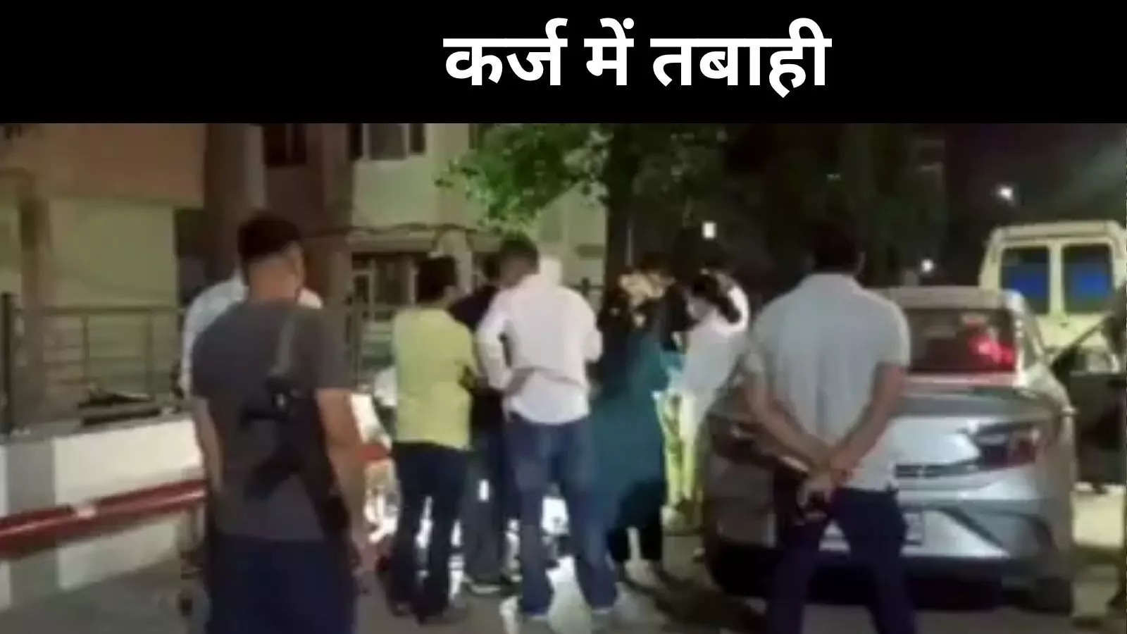 जिंदगी से हारी एक पूरी फैमिली, हरियाणा के पंचकूला में कार में मिली सात लाशें जिंदगी से हारी एक पूरी फैमिली, हरियाणा के पंचकूला में कार में मिली सात लाशें